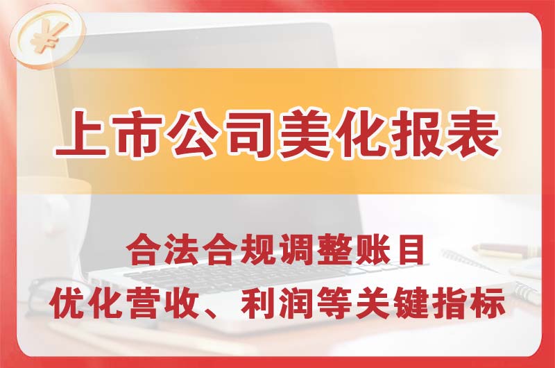 廊坊上市公司美化报表