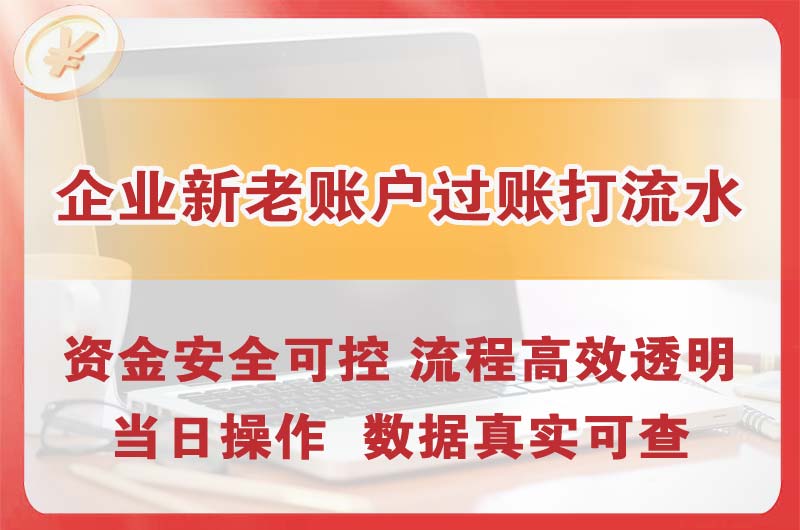 廊坊企业新老账户过账打流水